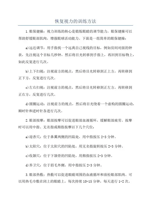 恢复视力的训练方法