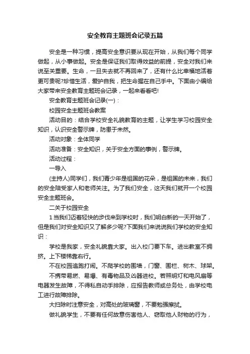 安全教育主题班会记录五篇
