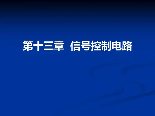 铁路信号课件 13-1__信号继电器电路