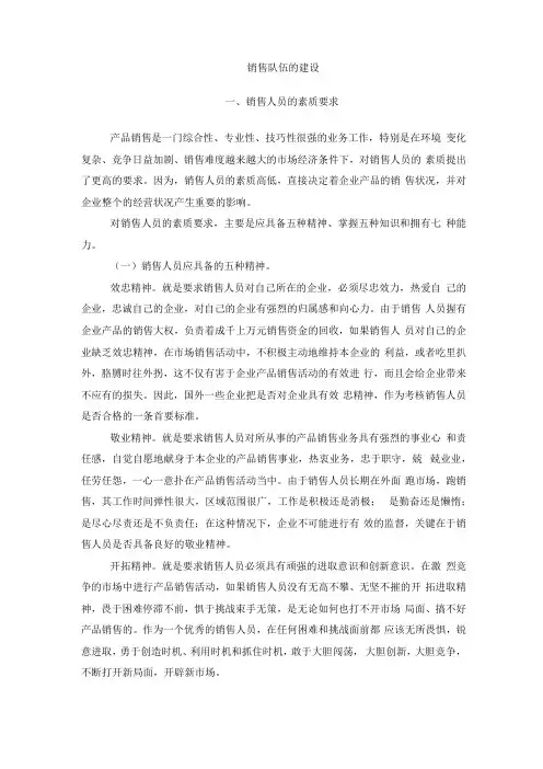 销售队伍的建设