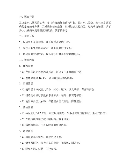 小儿发烧家庭处理预案模板