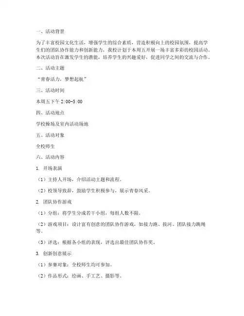 校园计划周五活动方案设计