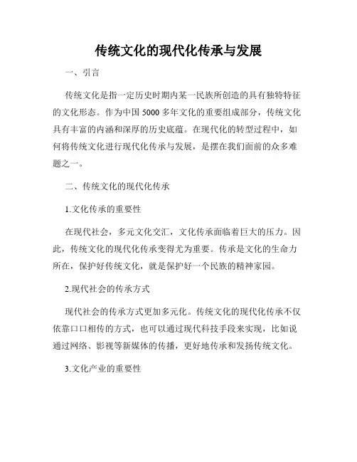 传统文化的现代化传承与发展