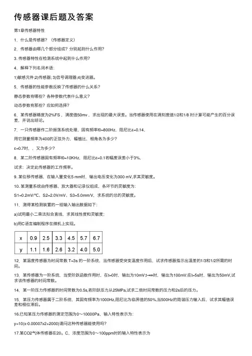 传感器课后题及答案