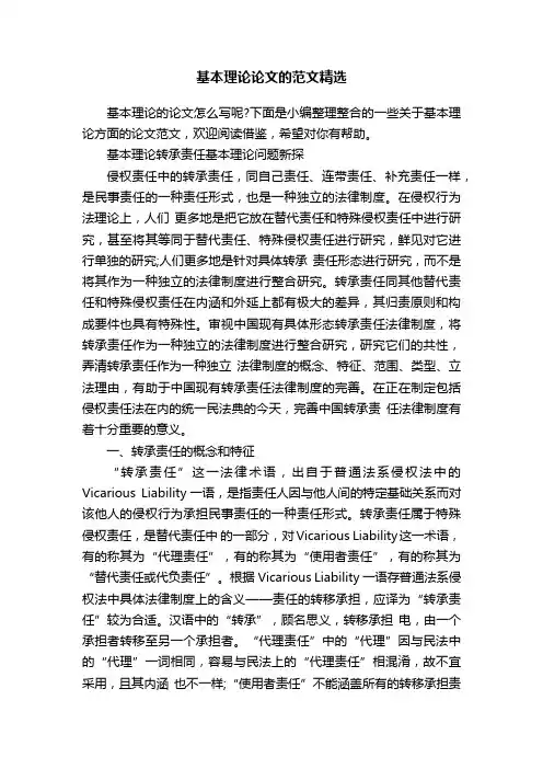 基本理论论文的范文精选