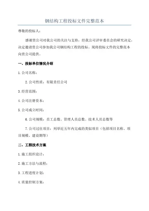 钢结构工程投标文件完整范本