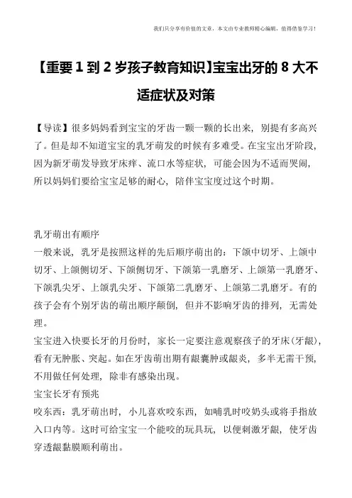 【重要1到2岁孩子教育知识】宝宝出牙的8大不适症状及对策