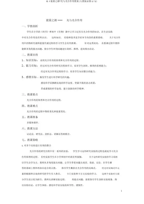 5.4能量之源-光与光合作用教案(人教版必修1)(1)