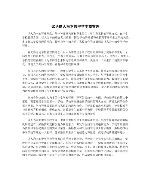 试论以人为本的中学学校管理