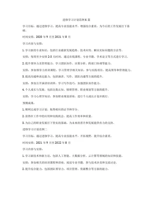进修学习计划范例6篇