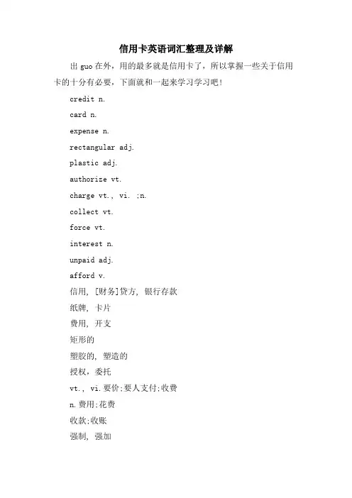 信用卡英语词汇整理及详解