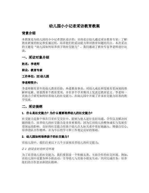 幼儿园小小记者采访教育教案
