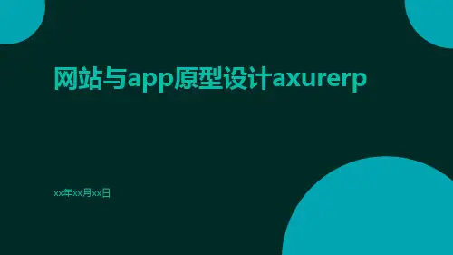 网站与App原型设计AxureRP