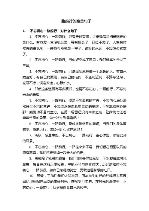 一路前行的唯美句子