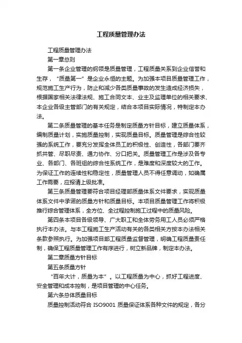 工程质量管理办法