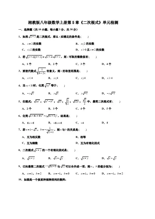 2020年湘教版八年级数学上册第5章《二次根式》单元测试题及答案