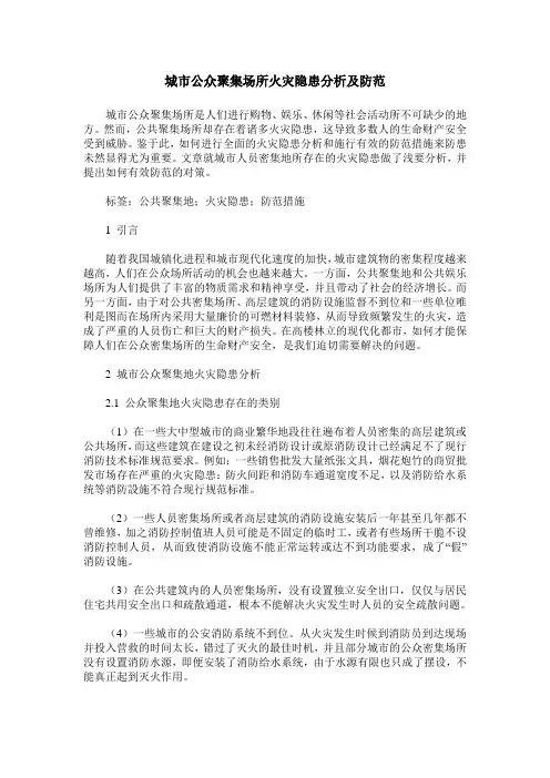 城市公众聚集场所火灾隐患分析及防范