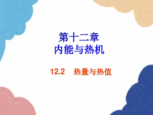 粤沪版九年级物理上册1热量与热值课件