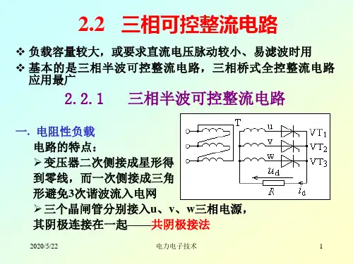 电力电子技术之第2-3章 三相半波整流
