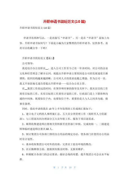 升职申请书简短范文(10篇)