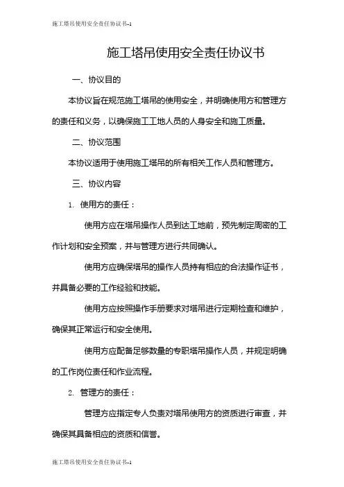 施工塔吊使用安全责任协议书