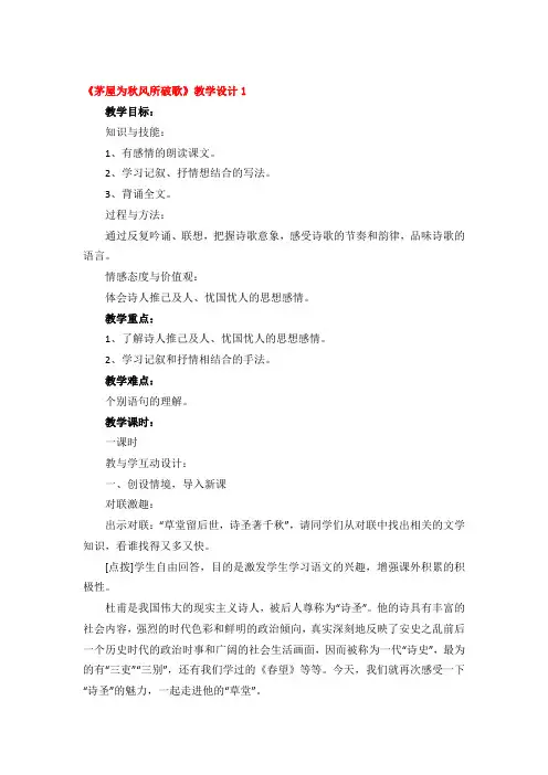 《茅屋为秋风所破歌》教学设计优秀3篇
