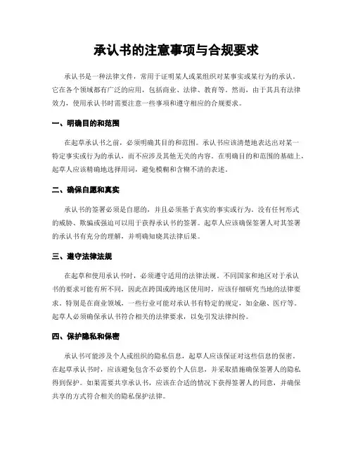 承认书的注意事项与合规要求