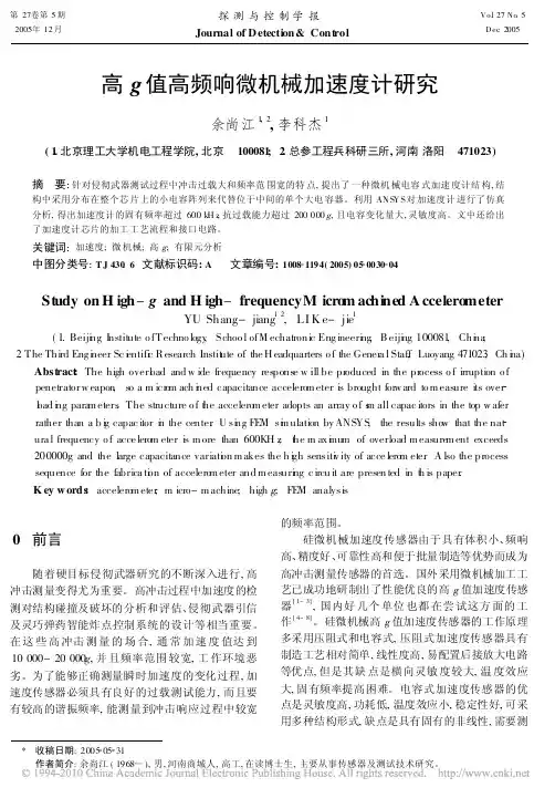 高g值高频响微机械加速度计研究
