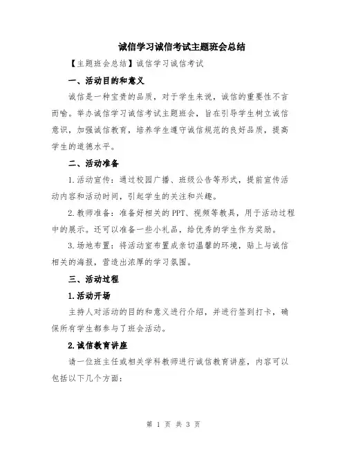 诚信学习诚信考试主题班会总结
