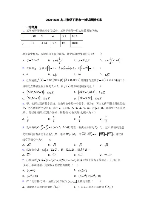 2020-2021高三数学下期末一模试题附答案