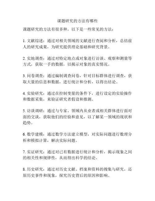 课题研究的方法有哪些