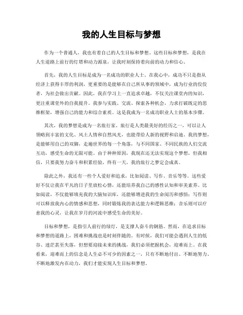 我的人生目标与梦想