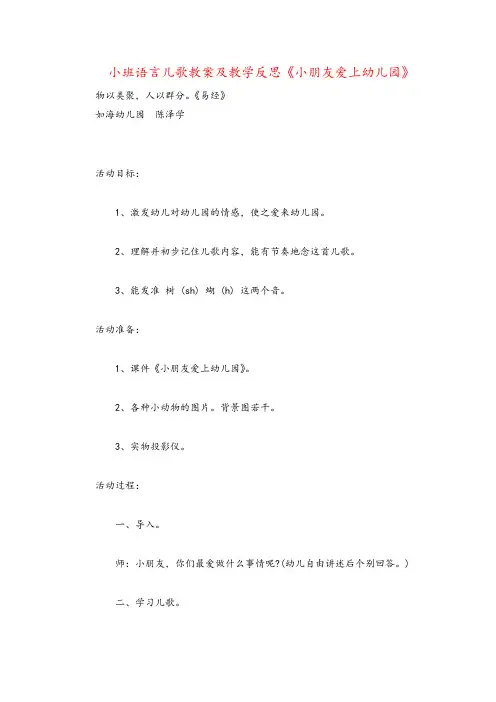 小班语言儿歌教案及教学反思《小朋友爱上幼儿园》