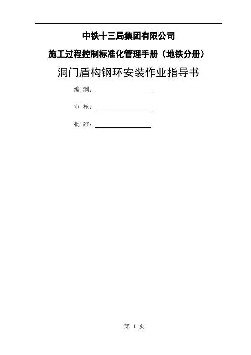 l洞门盾构钢环安装作业指导书word精品文档9页