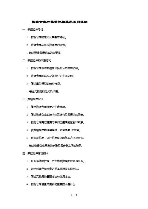 数据仓库和数据挖掘技术复习提纲