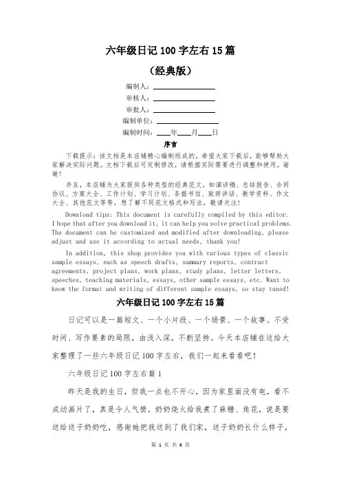 六年级日记100字左右15篇
