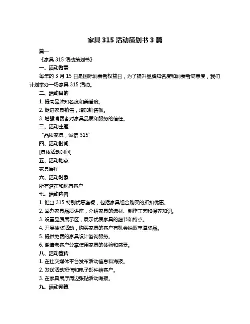 家具315活动策划书3篇