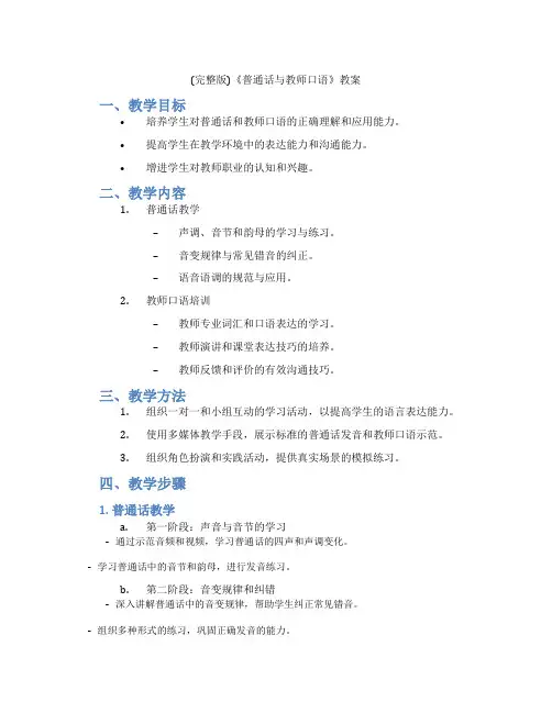 (完整版)《普通话与教师口语》教案