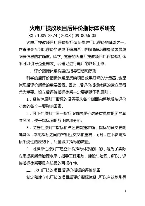 火电厂技改项目后评价指标体系研究(全文)