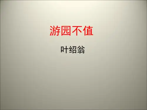 五年级下语文课件-5.古诗两首-游园不值 苏教版(共9张PPT)