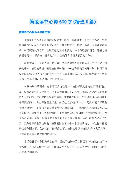 简爱读书心得600字(精选5篇)