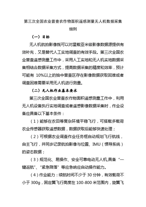 第三次全国农业普查农作物面积遥感测量无人机数据采集细则
