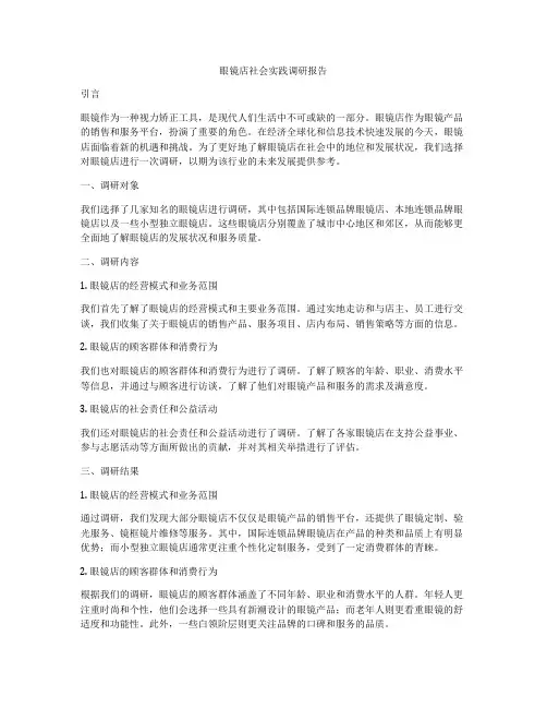 眼镜店社会实践调研报告