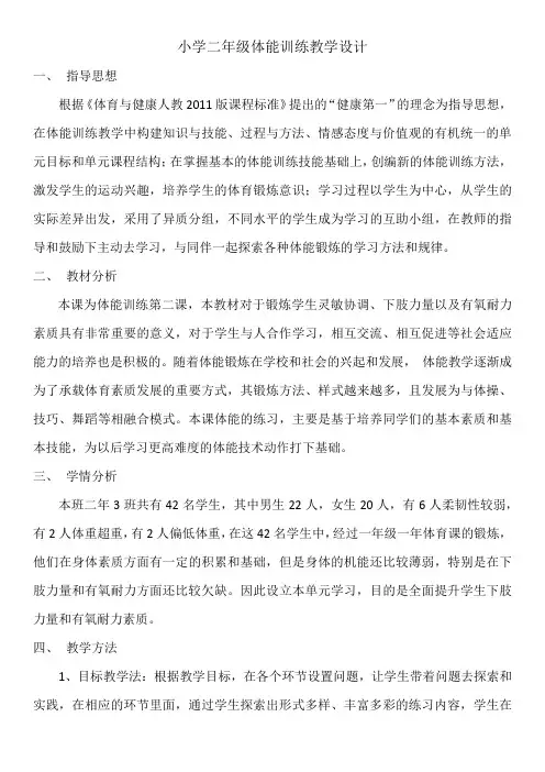 二年级体能训练教学设计