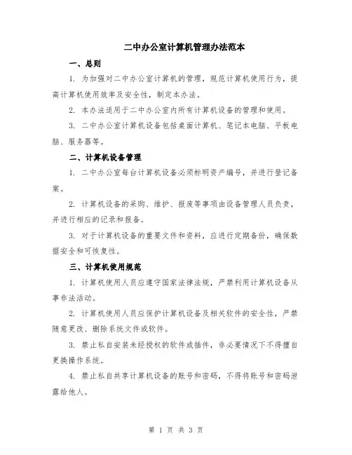 二中办公室计算机管理办法范本