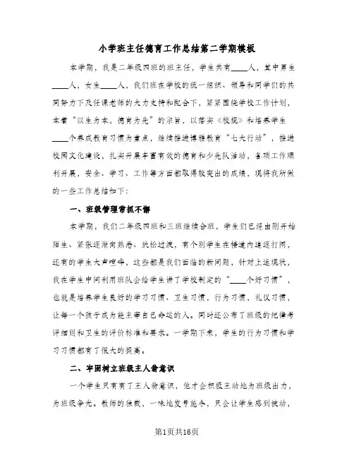 2024年小学班主任德育工作总结第二学期模板（5篇）