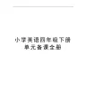 最新小学英语四年级下册单元备课全册