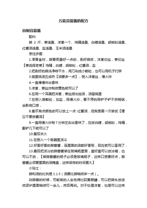 万能蒜蓉酱的配方