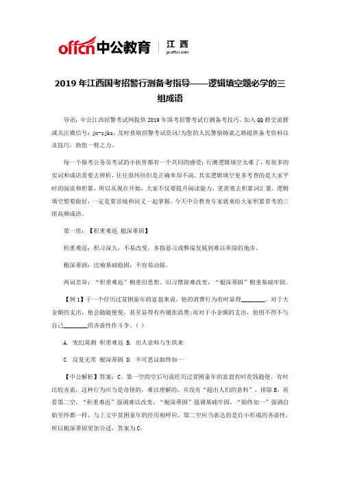 2019年江西国考招警行测备考指导——逻辑填空题必学的三组成语