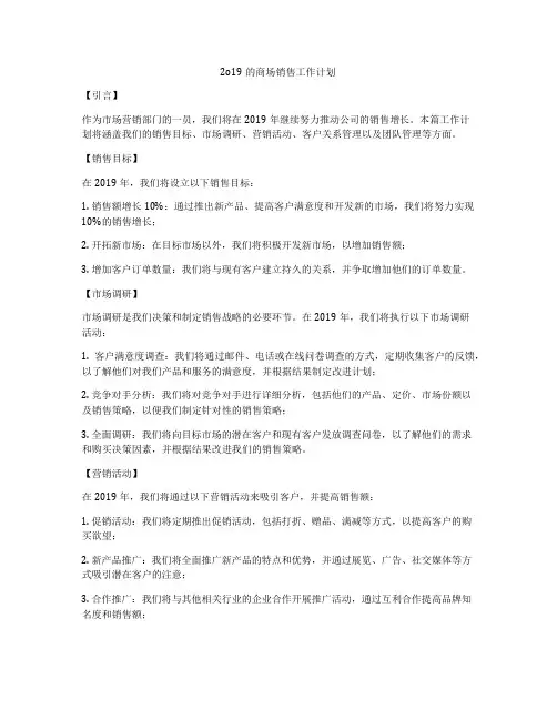 2o19的商场销售工作计划